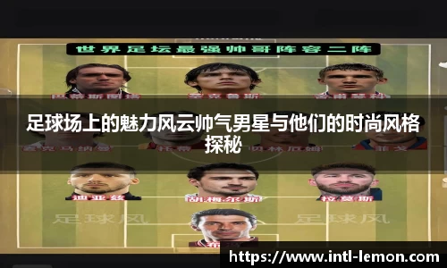 足球场上的魅力风云帅气男星与他们的时尚风格探秘