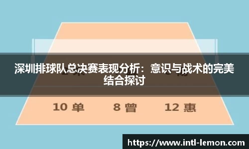 深圳排球队总决赛表现分析：意识与战术的完美结合探讨