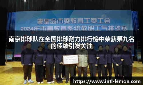 南京排球队在全国排球耐力排行榜中荣获第九名的佳绩引发关注