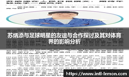 苏炳添与足球明星的友谊与合作探讨及其对体育界的影响分析